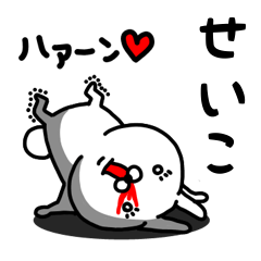 [LINEスタンプ] せいこ専用うさぎ名前スタンプ