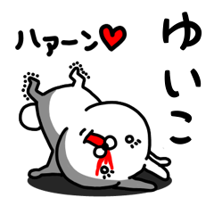 [LINEスタンプ] ゆいこ専用うさぎ名前スタンプ