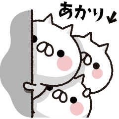 [LINEスタンプ] 動く！全力ねこ【あかり】