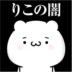 [LINEスタンプ] りこの心の闇名前スタンプ