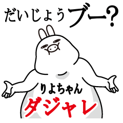 [LINEスタンプ] りよちゃんが使う名前スタンプダジャレ編