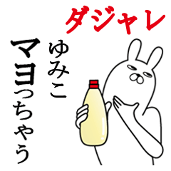 [LINEスタンプ] ゆみこが使う名前スタンプダジャレ編