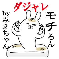 [LINEスタンプ] みえちゃんが使う名前スタンプダジャレ編