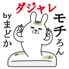 [LINEスタンプ] まどかが使う名前スタンプダジャレ編