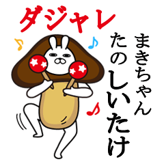 [LINEスタンプ] まきちゃんが使う名前スタンプダジャレ編