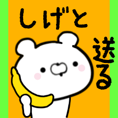 [LINEスタンプ] しげとくんに送る限定スタンプ/日常★★★