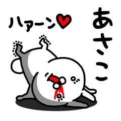 [LINEスタンプ] あさこ専用うさぎ名前スタンプ