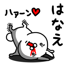 [LINEスタンプ] はなえ専用うさぎ名前スタンプ