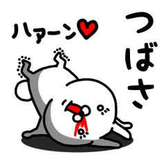 [LINEスタンプ] つばさ専用うさぎ名前スタンプ