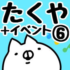 [LINEスタンプ] 【たくや】専用6の画像（メイン）