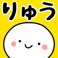 [LINEスタンプ] 【りゅう】専用丸の画像（メイン）