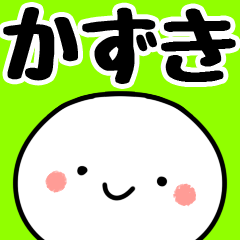 [LINEスタンプ] 【かずき】専用丸の画像（メイン）