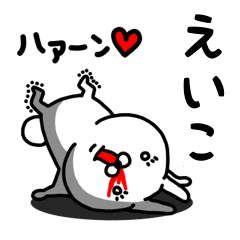 [LINEスタンプ] えいこ専用うさぎ名前スタンプ