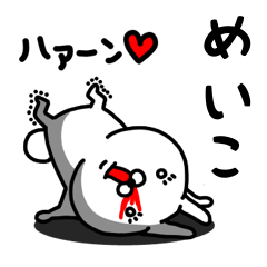 [LINEスタンプ] めいこ専用うさぎ名前スタンプ