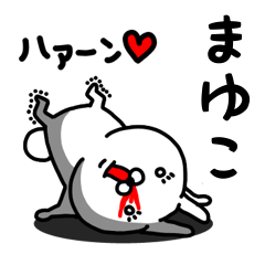 [LINEスタンプ] まゆこ専用うさぎ名前スタンプ