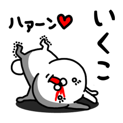 [LINEスタンプ] いくこ専用うさぎ名前スタンプ