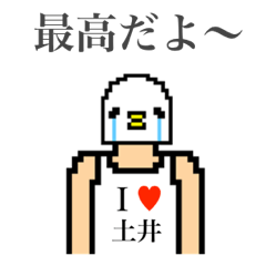 [LINEスタンプ] アイラブ 土井