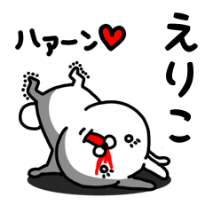 [LINEスタンプ] えりこ専用うさぎ名前スタンプ