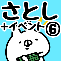 [LINEスタンプ] 【さとし】専用6の画像（メイン）