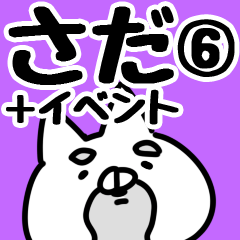 [LINEスタンプ] 【さだ】専用6の画像（メイン）