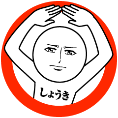 [LINEスタンプ] しょうきの真顔の名前スタンプ