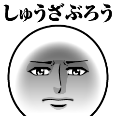 [LINEスタンプ] しゅうざぶろうの真顔の名前スタンプ