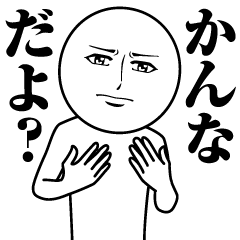 [LINEスタンプ] かんなの真顔の名前スタンプ