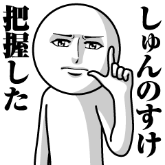 [LINEスタンプ] しゅんのすけの真顔の名前スタンプ