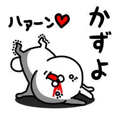 [LINEスタンプ] かずよ専用うさぎ名前スタンプ