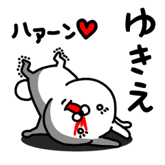 [LINEスタンプ] ゆきえ専用うさぎ名前スタンプ