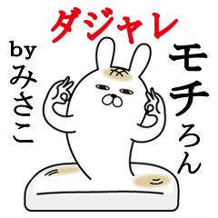 [LINEスタンプ] みさこが使う名前スタンプダジャレ編