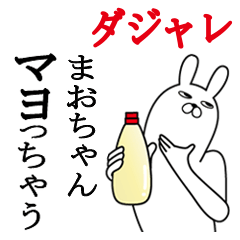 [LINEスタンプ] まおちゃんが使う名前スタンプダジャレ編