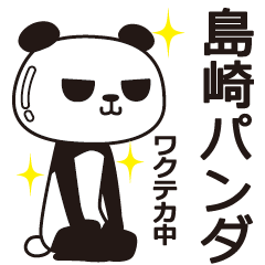 [LINEスタンプ] 島崎パンダ