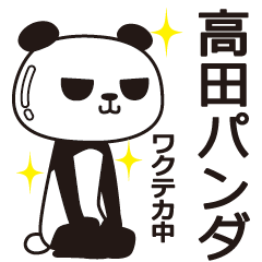 [LINEスタンプ] 高田パンダ