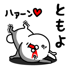 [LINEスタンプ] ともよ専用うさぎ名前スタンプ