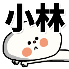 [LINEスタンプ] 【でかもじ】小林家スタンプ