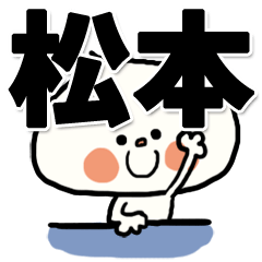 [LINEスタンプ] 【でかもじ】松本家スタンプ