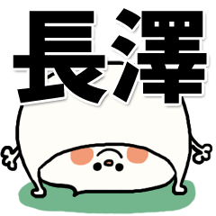 [LINEスタンプ] 【でかもじ】長澤家スタンプ