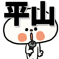 [LINEスタンプ] 【でかもじ】平山家スタンプ