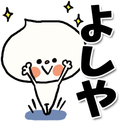 [LINEスタンプ] 【でかもじ】よしやスタンプ