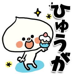 [LINEスタンプ] 【でかもじ】ひゅうがスタンプ