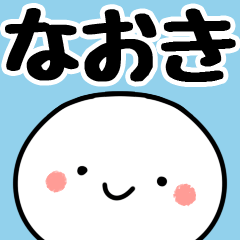 [LINEスタンプ] 【なおき】専用丸