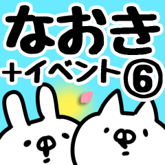 [LINEスタンプ] 【なおき】専用6の画像（メイン）