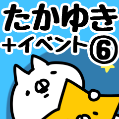 [LINEスタンプ] 【たかゆき】専用6の画像（メイン）