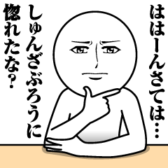 [LINEスタンプ] しゅんざぶろうの真顔の名前スタンプ