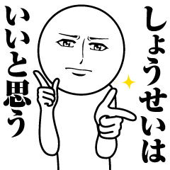 [LINEスタンプ] しょうせいの真顔の名前スタンプ