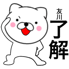 [LINEスタンプ] 【友川】が使う主婦が作ったデカ文字ネコの画像（メイン）