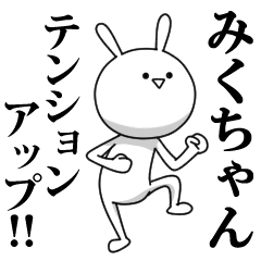 [LINEスタンプ] きも動く‼みくちゃん専用名前スタンプ