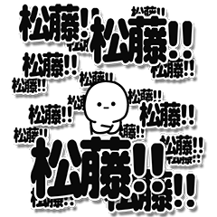 [LINEスタンプ] 松藤さんデカ文字シンプル