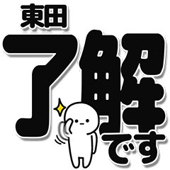 [LINEスタンプ] 東田さんデカ文字シンプル